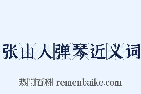 张山人弹琴近义词是什么意思的图片